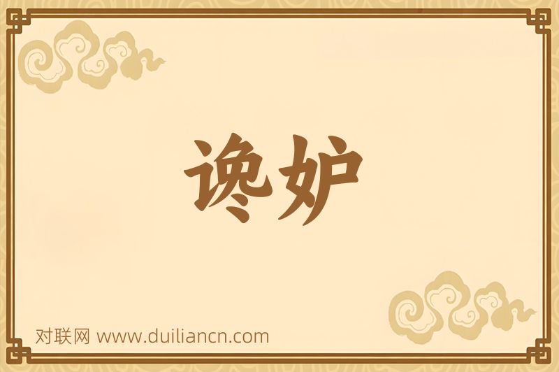 谗妒词语的意思