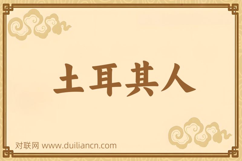 土耳其人词语的意思