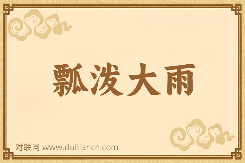 瓢泼大雨词语的意思