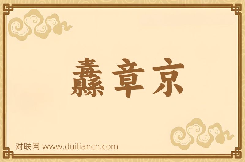 纛章京词语的意思