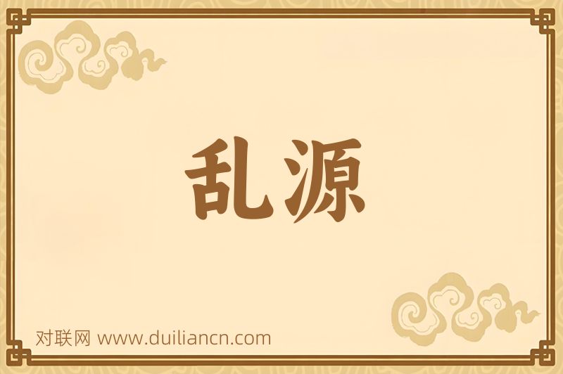 乱源词语的意思