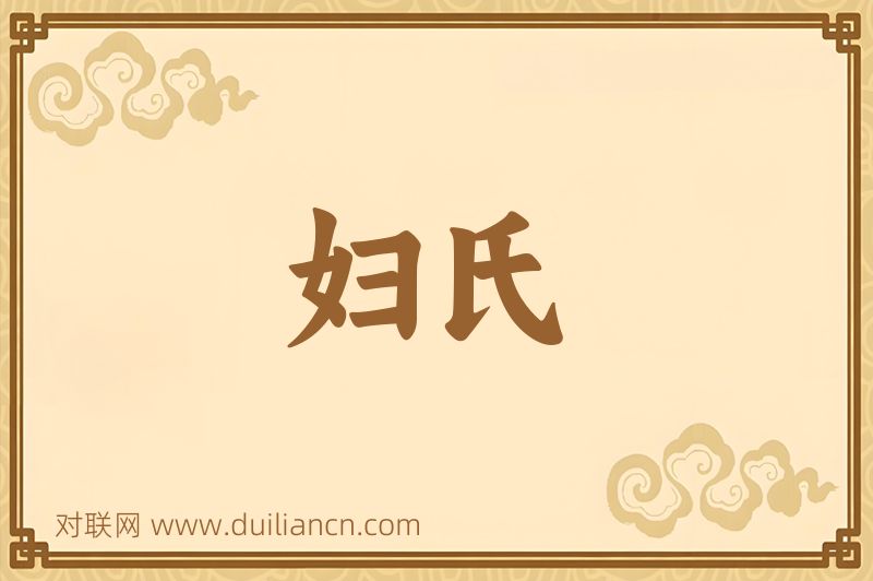 妇氏词语的意思