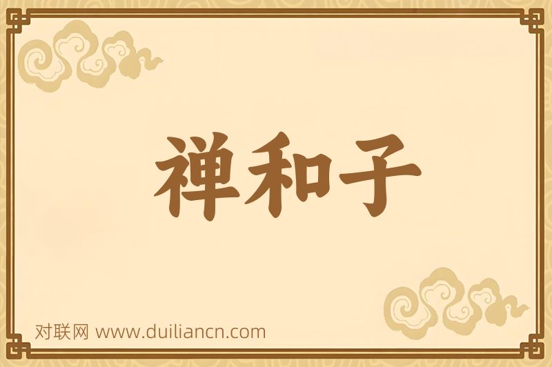 禅和子词语的意思