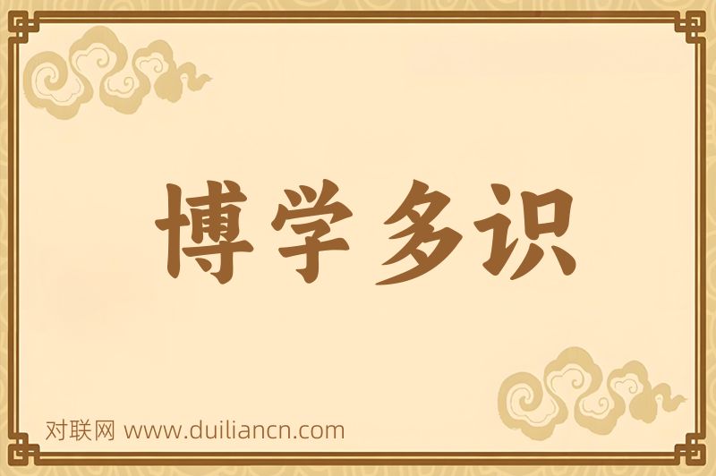 博学多识词语的意思