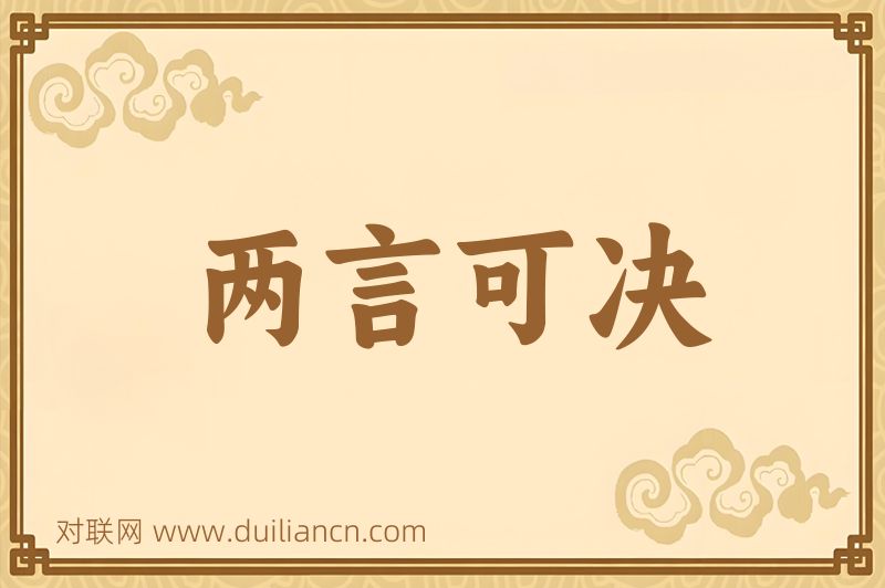 两言可决词语的意思
