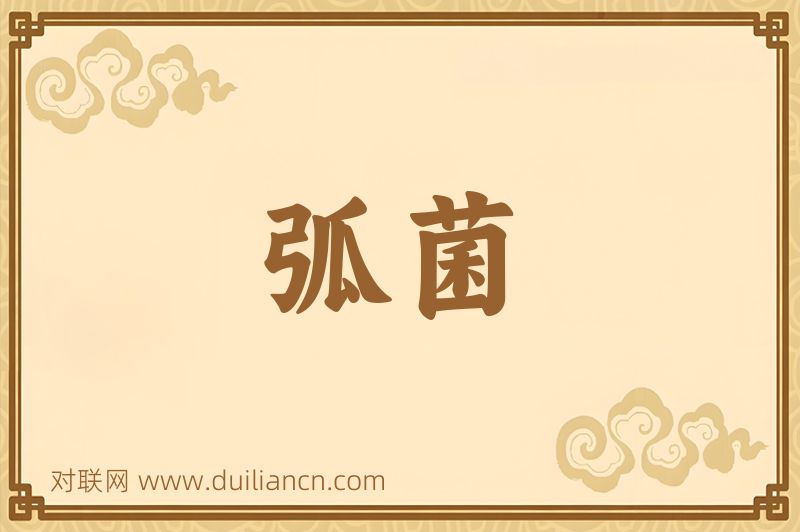 弧菌词语的意思