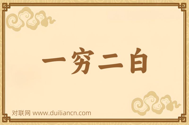 一穷二白词语的意思