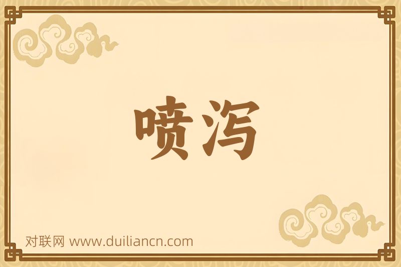 喷泻词语的意思