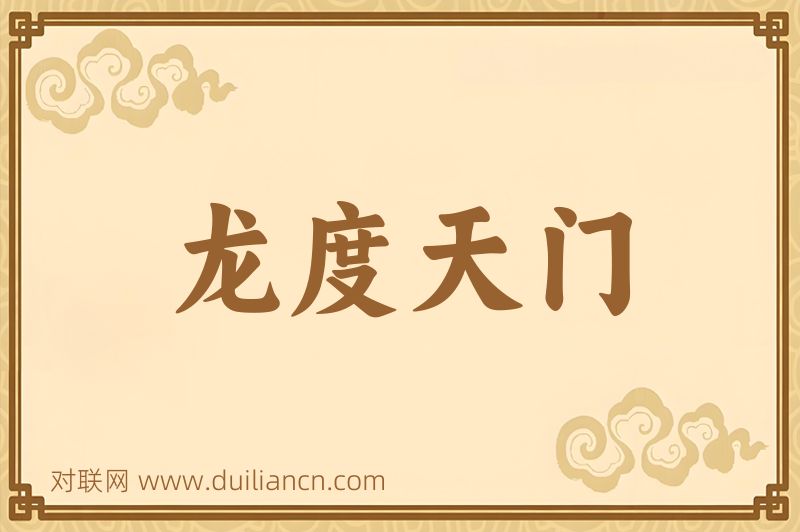 龙度天门词语的意思