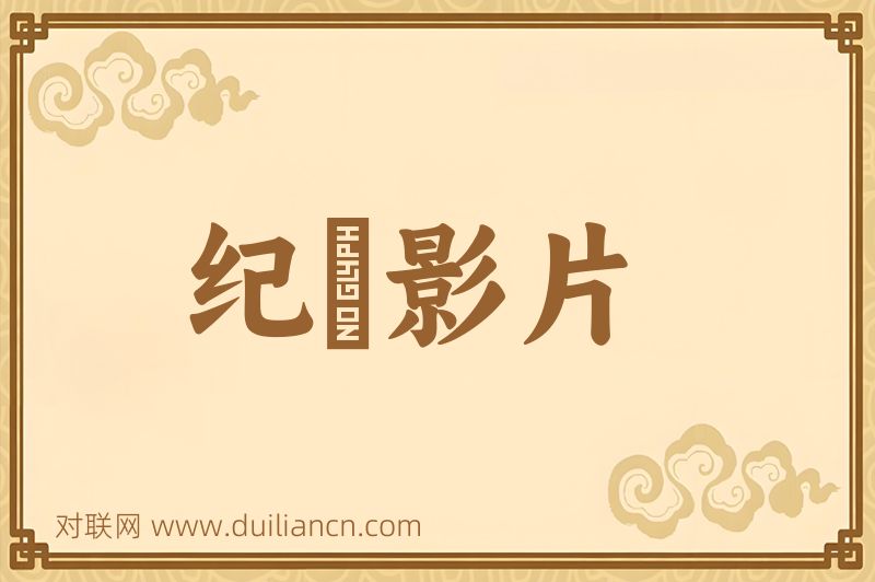 纪録影片词语的意思