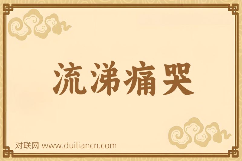 流涕痛哭词语的意思