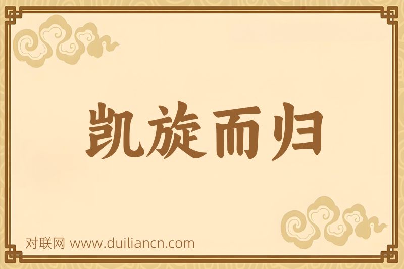 凯旋而归词语的意思