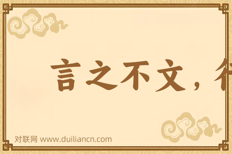 言之不文,行之不远词语的意思