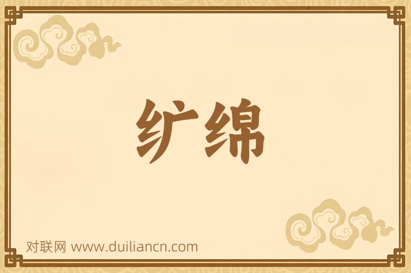 纩绵词语的意思