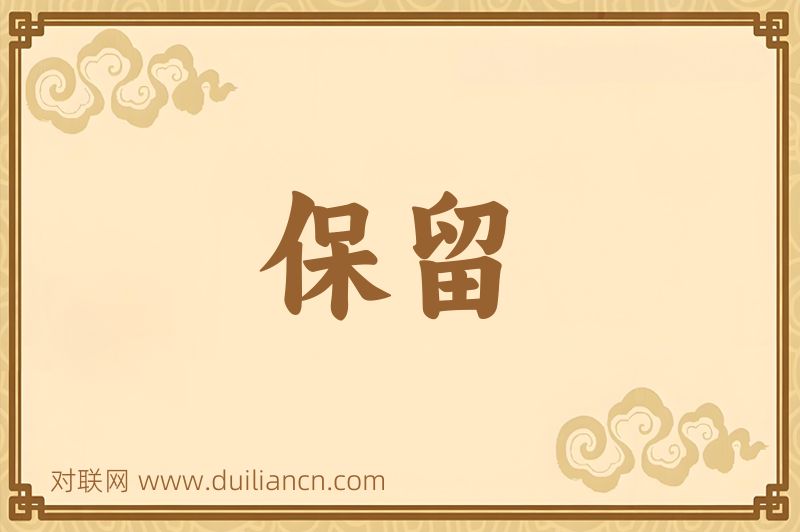 保留词语的意思