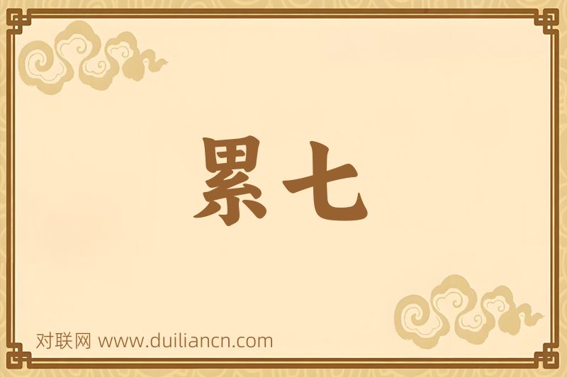 累七词语的意思
