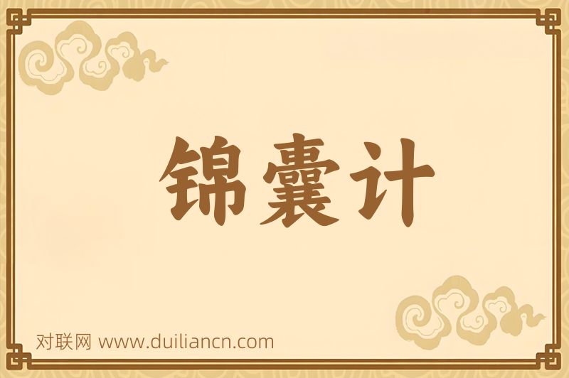 锦囊计词语的意思