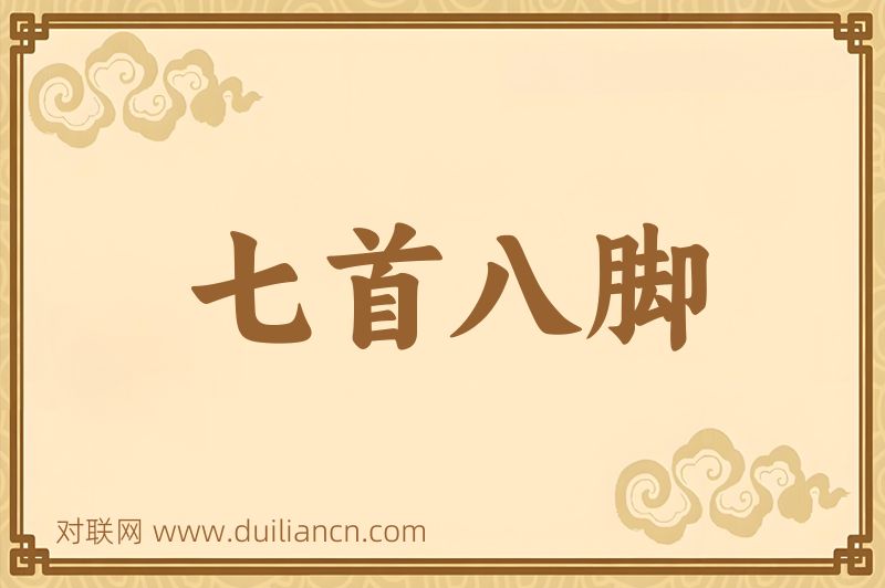 七首八脚词语的意思