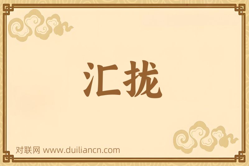 汇拢词语的意思
