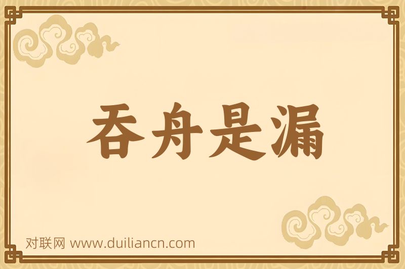 吞舟是漏词语的意思