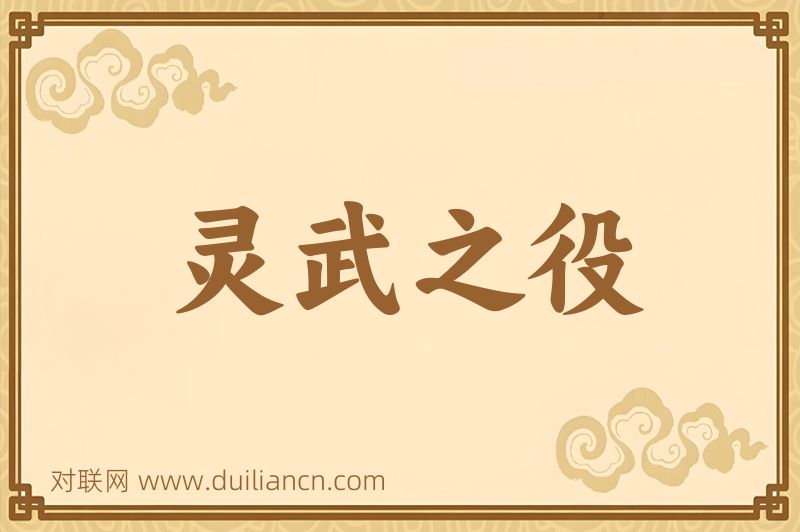 灵武之役词语的意思