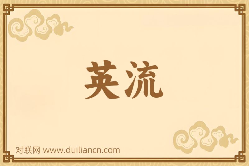 英流词语的意思
