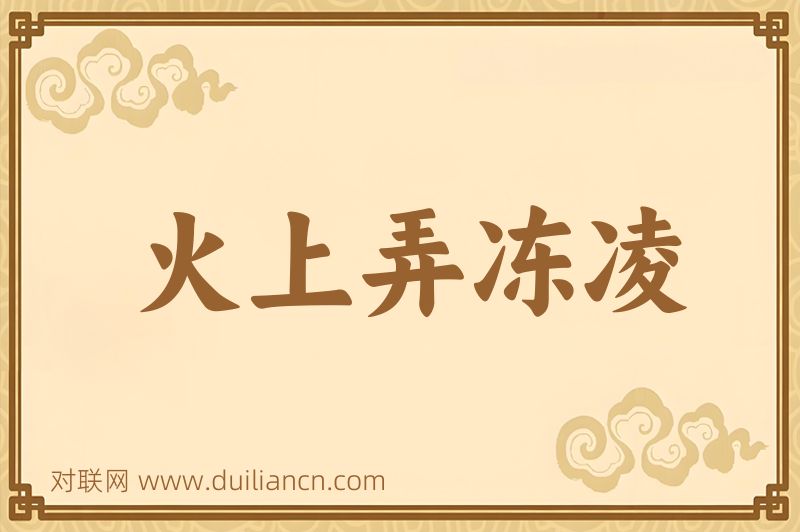火上弄冻凌词语的意思