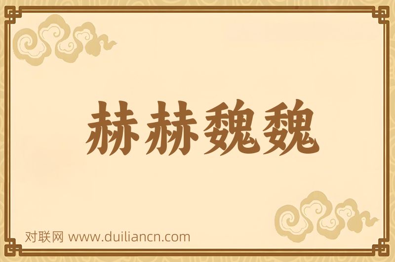 赫赫魏魏词语的意思