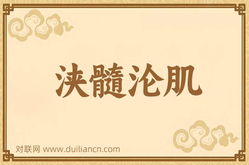 浃髓沦肌词语的意思