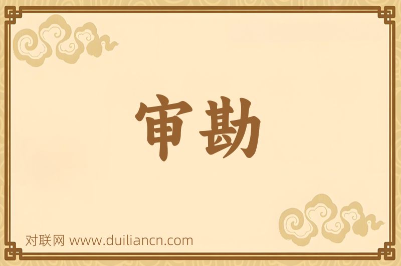 审勘词语的意思