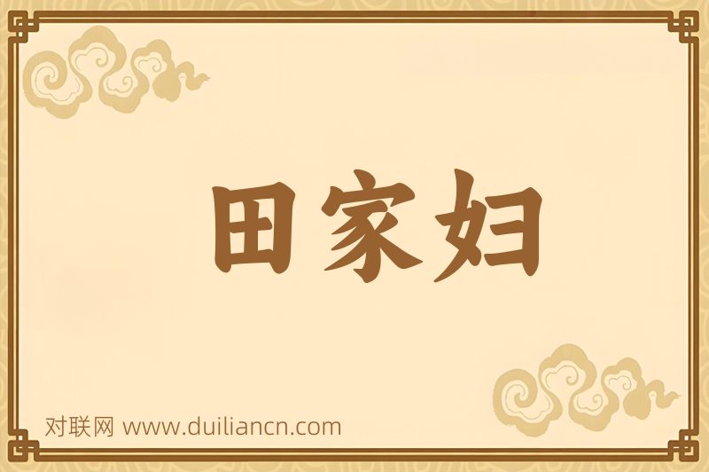 田家妇词语的意思