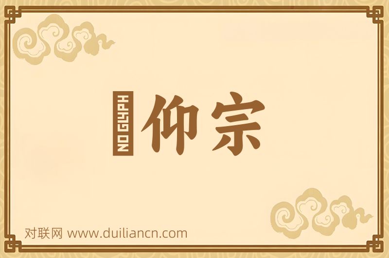 潙仰宗词语的意思
