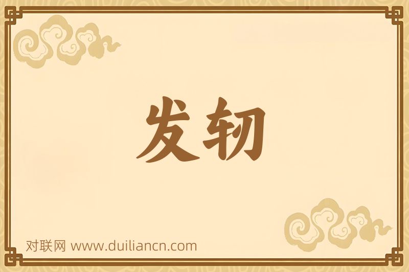 发轫词语的意思
