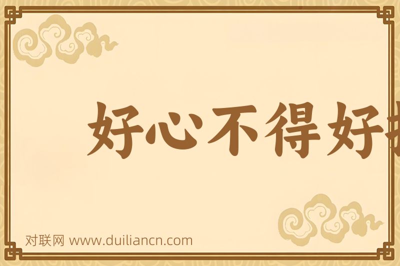 好心不得好报词语的意思