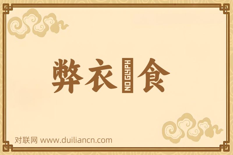 弊衣疎食词语的意思