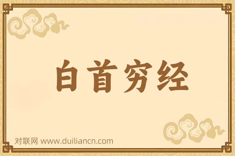 白首穷经词语的意思