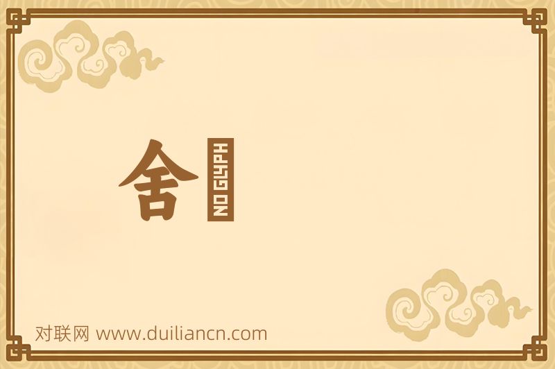 舍词语的意思