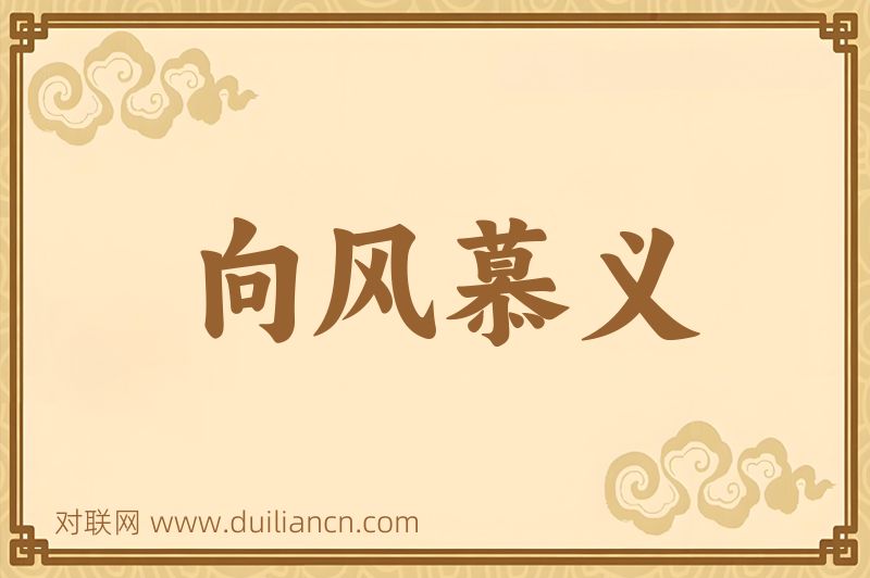 向风慕义词语的意思
