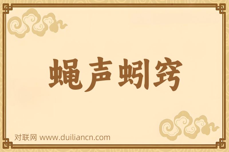 蝇声蚓窍词语的意思