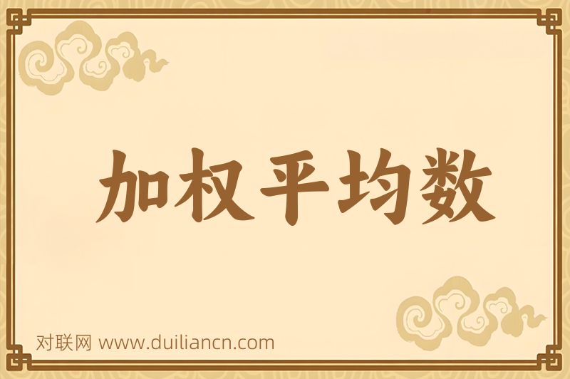 加权平均数词语的意思