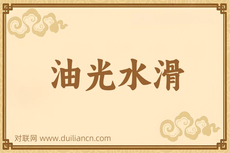 油光水滑词语的意思