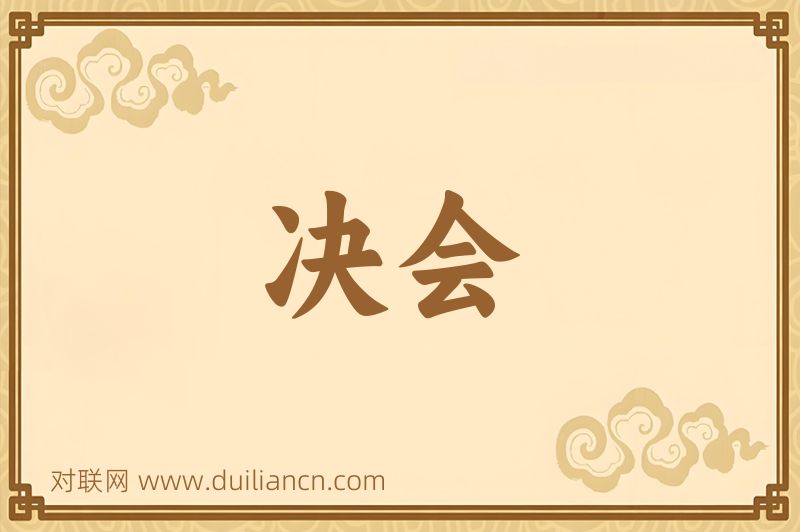 决会词语的意思