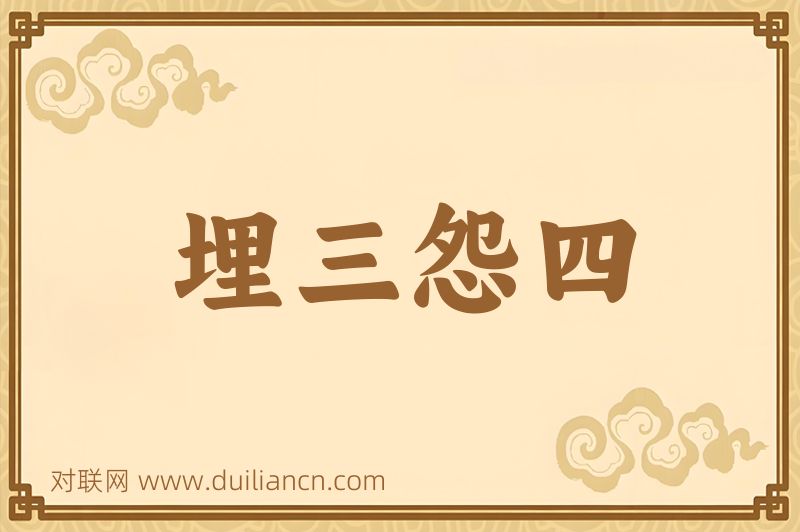 埋三怨四词语的意思