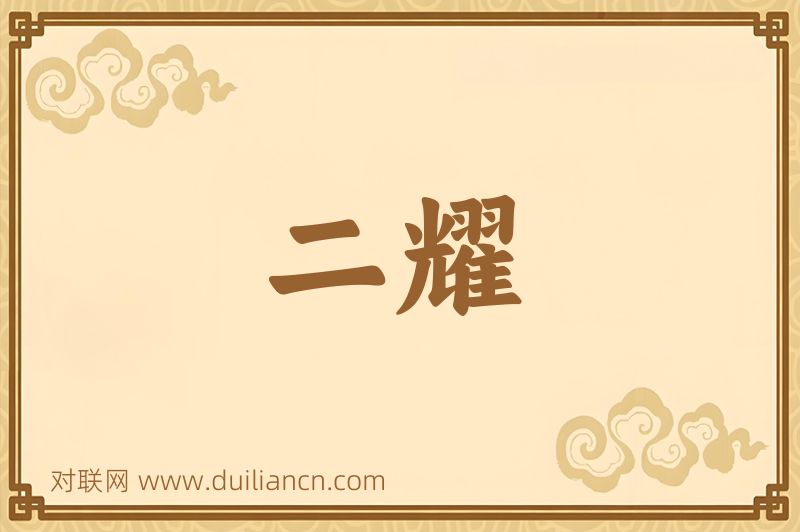 二耀词语的意思