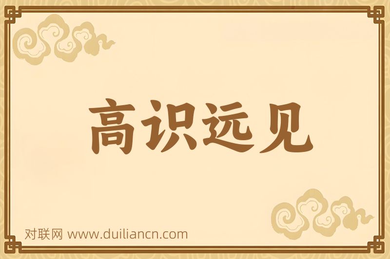 高识远见词语的意思