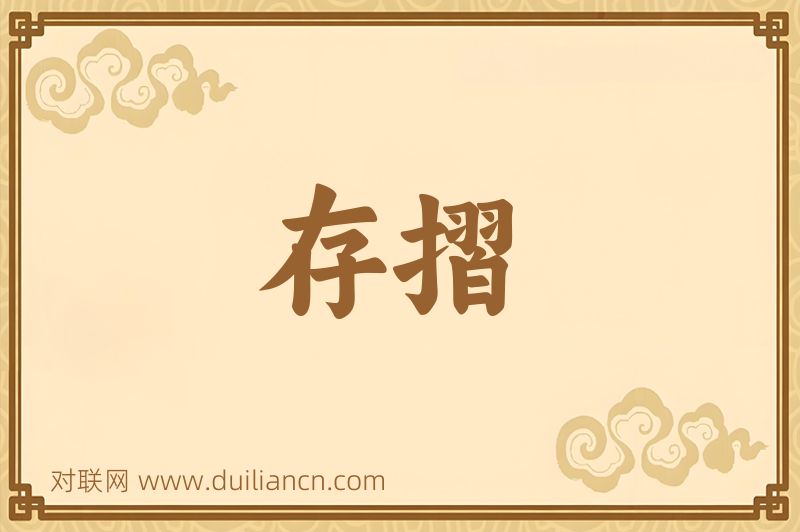 存摺词语的意思