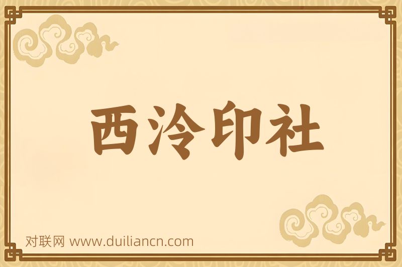 西泠印社词语的意思