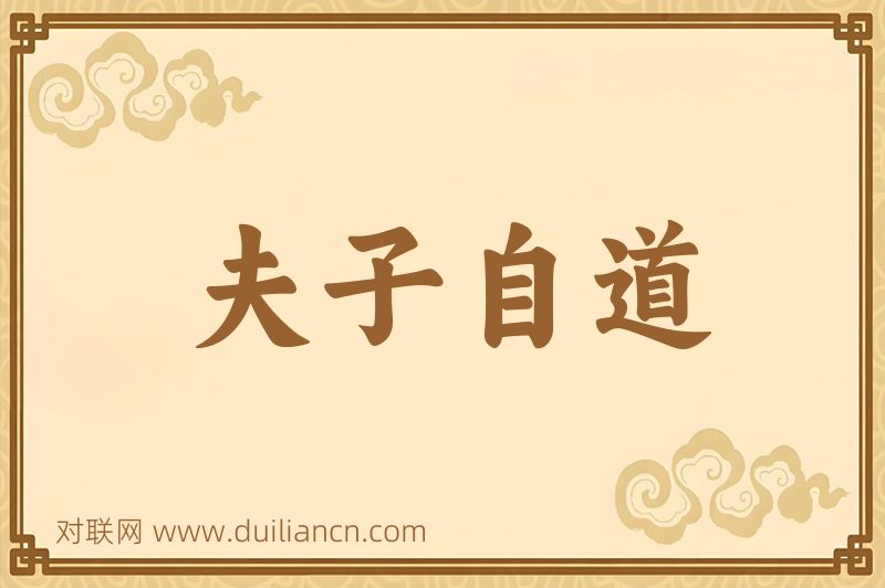 夫子自道词语的意思