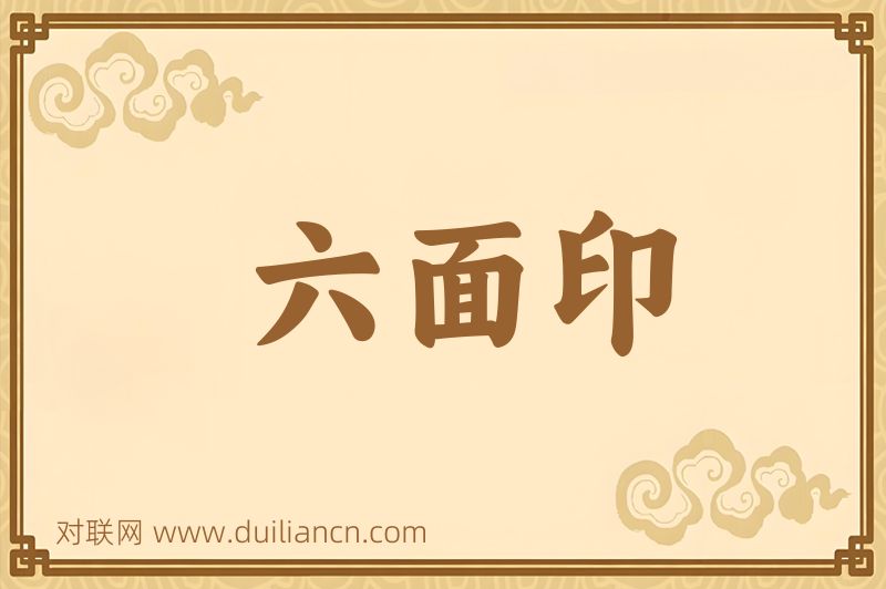 六面印词语的意思