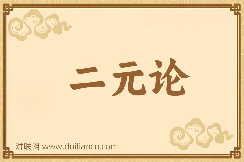二元论词语的意思